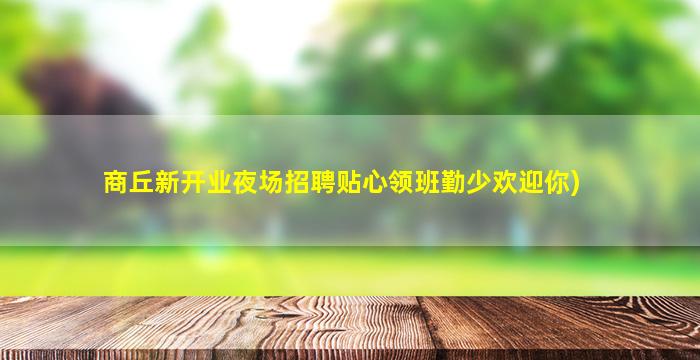 厦门KTV招聘