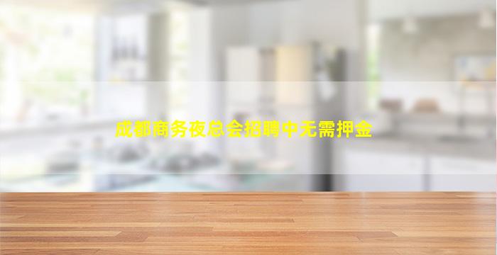 舟山夜总会招聘