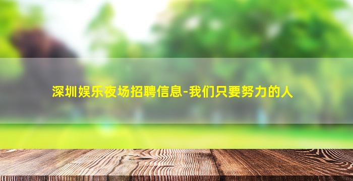 芜湖KTV招聘