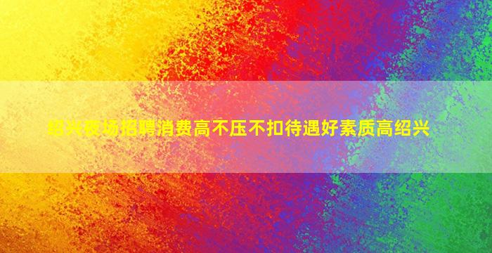 广西酒吧招聘